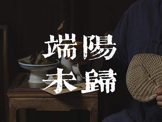 端阳未归