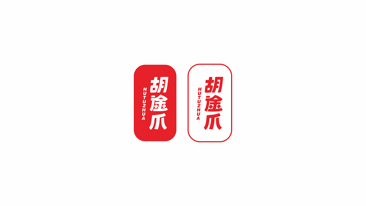 三年小结案例 ——胡途爪标识设计（图ZMjE4MTQzNTc2） - 品牌 - 站酷设计师女壮士做设计原创素材 - 站酷ZCOOL