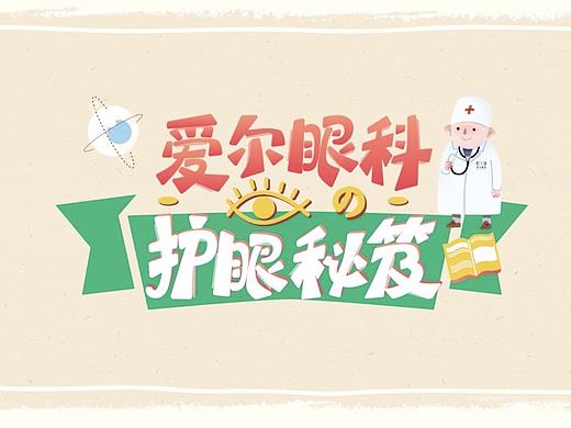 《爱尔眼科の护眼秘笈》：如何进行科普营销？