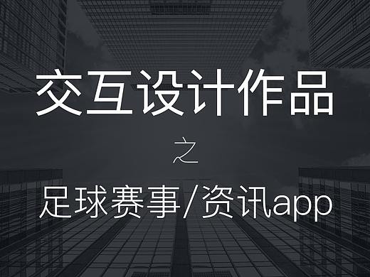 交互设计作品-足球赛事/资讯app