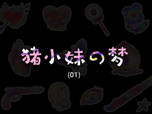豬小妹的夢(mèng)-01（個(gè)人主頁(yè)-ZNDUxMDUxMTI=） - 新銳潮流插畫 - 站酷設(shè)計(jì)師呼哈呼哈呼呼哈原創(chuàng)素材 - 站酷ZCOOL