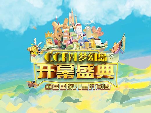 第四届中国国际儿童时尚周