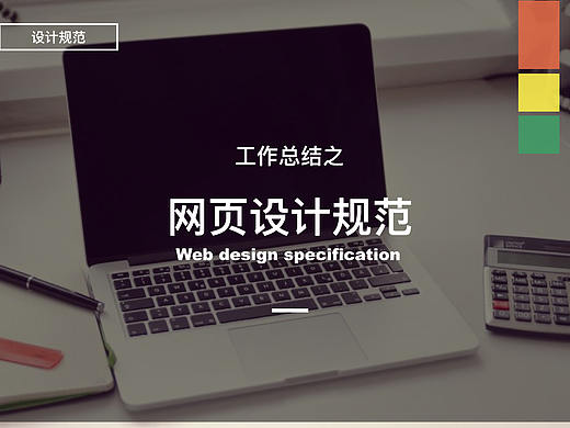 工作总结之网页设计规范
