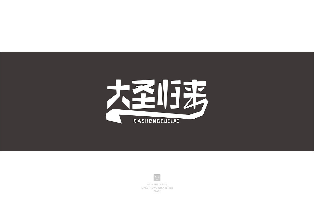 字体作品集【四】2015（图ZNDA4NjU3MjQ=） - 字体/字形 - 站酷设计师Rutopia笑容原创素材 - 站酷ZCOOL