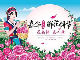 云南嘉華鮮花餅廣告宣傳畫面設(shè)計(jì)