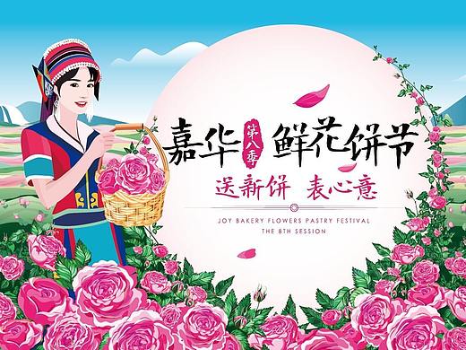 云南嘉华鲜花饼广告宣传画面设计