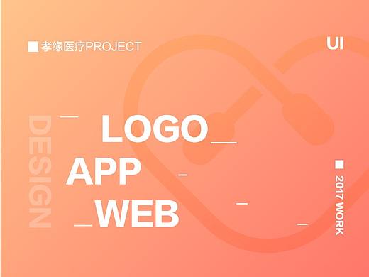 孝缘医疗项目-LOGO/APP/WEB全案设计