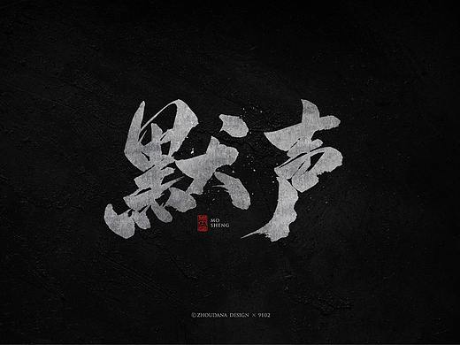 一些日常毛笔字/解锁新乐趣/周大拿