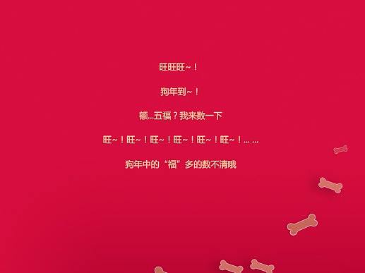 狗年 五福 旺旺旺旺旺