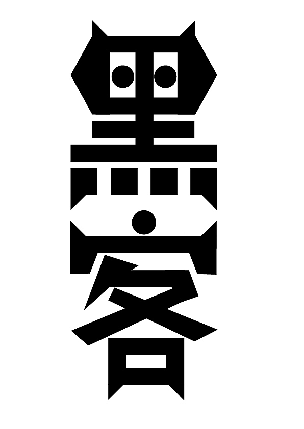 字体设计（图ZMjEyOTA3MTU2） - 字体/字形 - 站酷设计师沈高阳原创素材 - 站酷ZCOOL