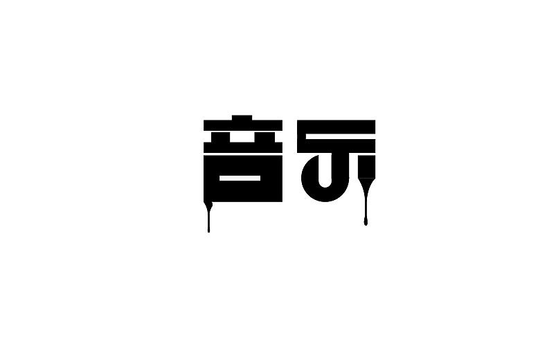 2014字体设计年末总结(图ZMjMyNTM0MzY=) - 字体/字形 - 站酷设计师靖哥教你做C4D原创素材 - 站酷ZCOOL
