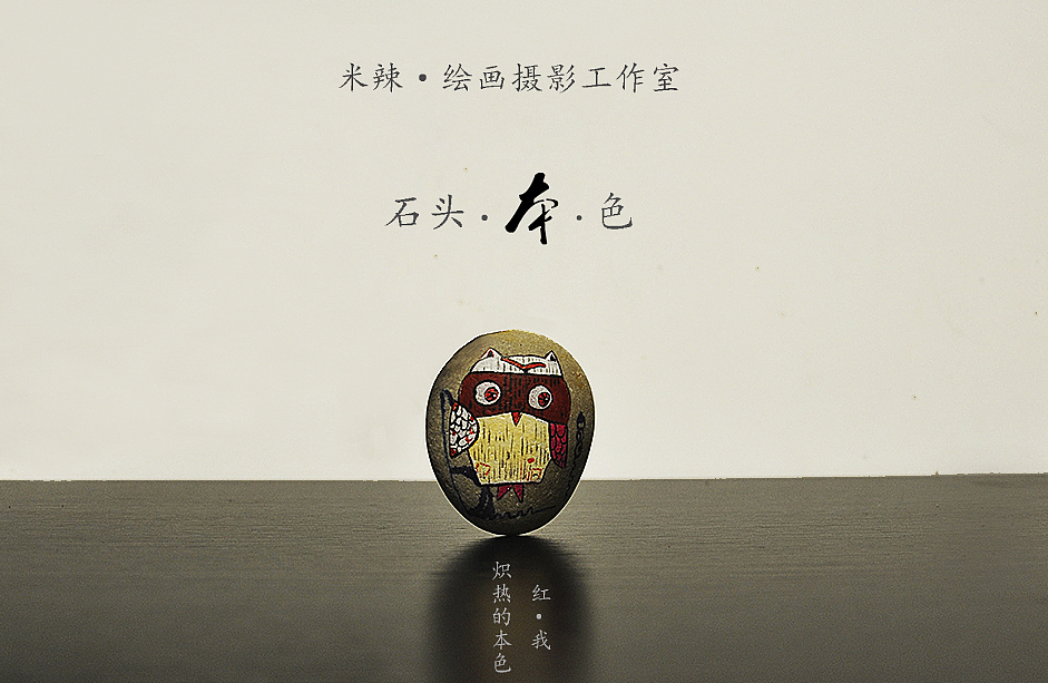 纯手工手绘石头（图ZMzY3NjQzNzI=） - 其他手工艺 - 站酷设计师Lois0209原创素材 - 站酷ZCOOL