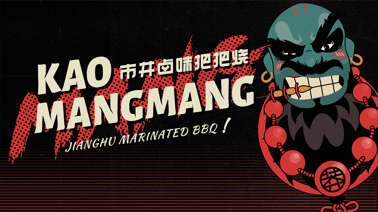 烤莽莽国潮把把烧（图ZMjQ0NTI2NDA4） - 品牌 - 站酷设计师餐饮老方原创素材 - 站酷ZCOOL
