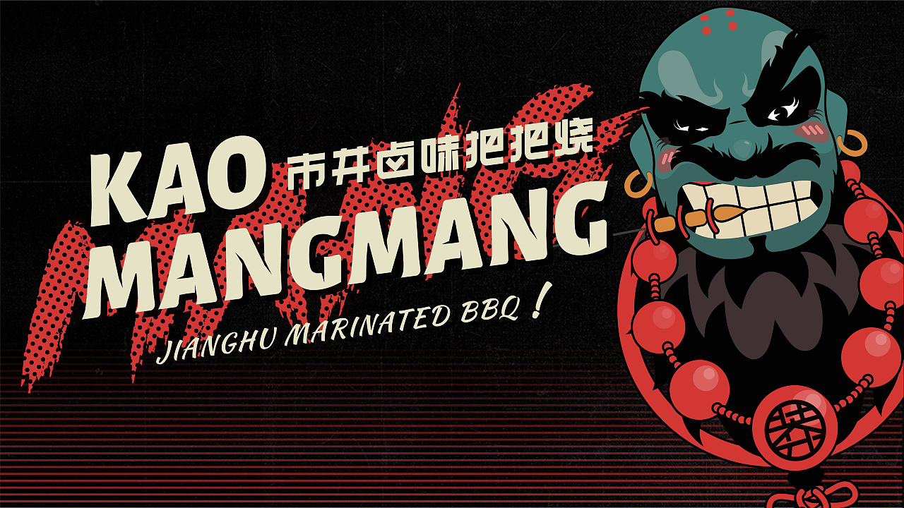 水浒文化的方式,做江湖草莽气质的可视化表达,建立符号,符合广告语,用