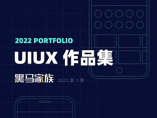 2022 UIUX设计作品精选 | 黑马家族 ①