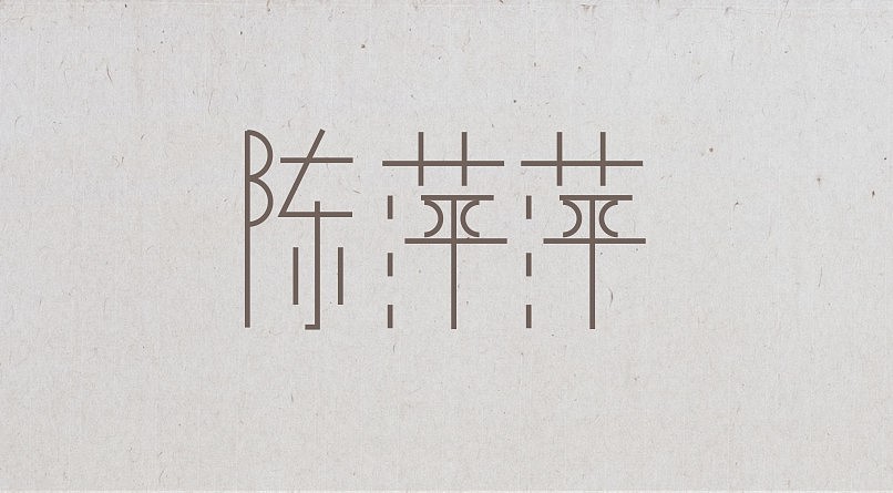 字体设计（图ZMjkyMjYxMjA=） - 字体/字形 - 站酷设计师hcf的小宇宙原创素材 - 站酷ZCOOL