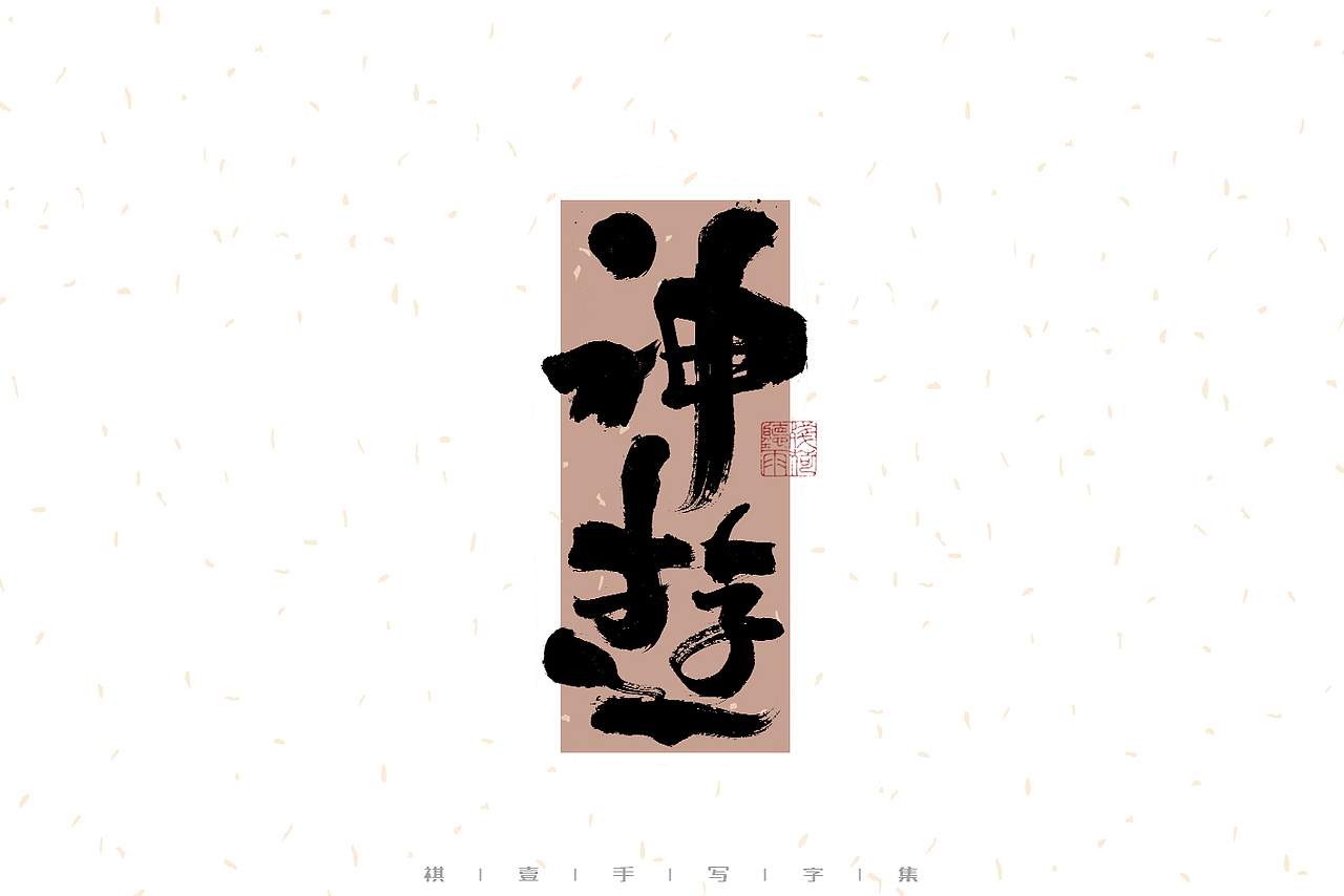 自言字语 —— 一组手写毛笔字