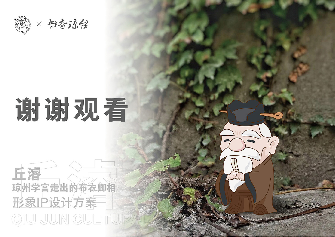 丘濬文创IP形象设计