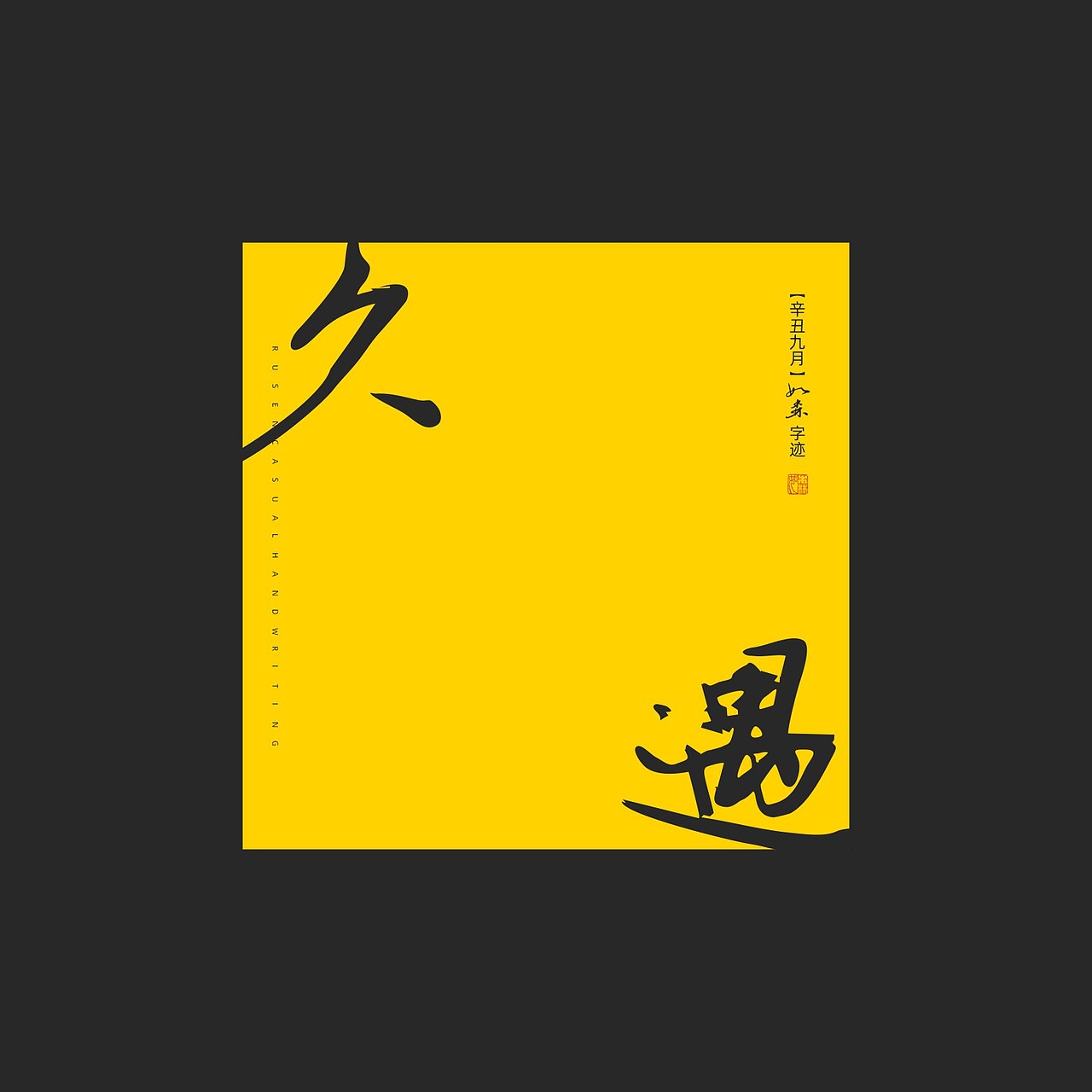 随心字在 | 2023-9（图ZMzUyMTcxODky） - 字体/字形 - 站酷设计师Rusen原创素材 - 站酷ZCOOL