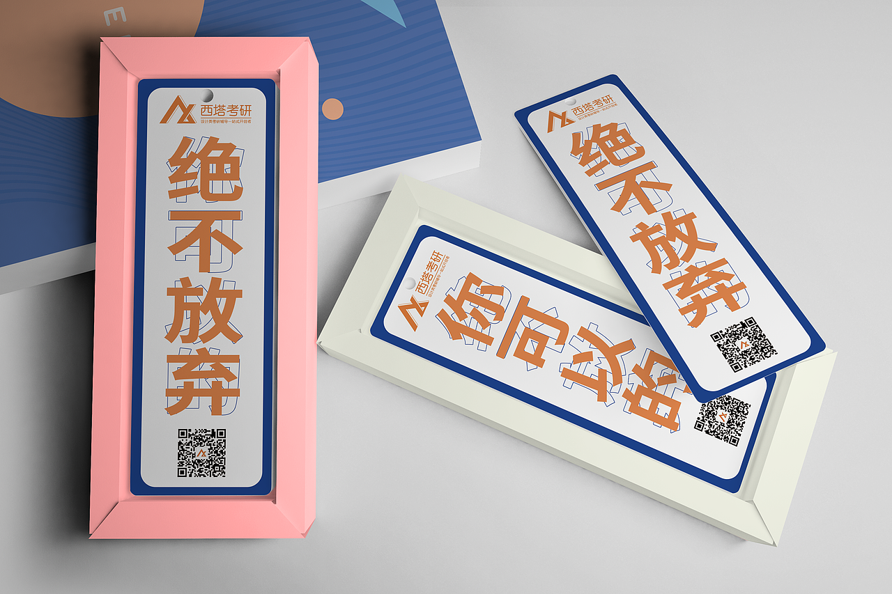 一战成硕-考研文创产品设计