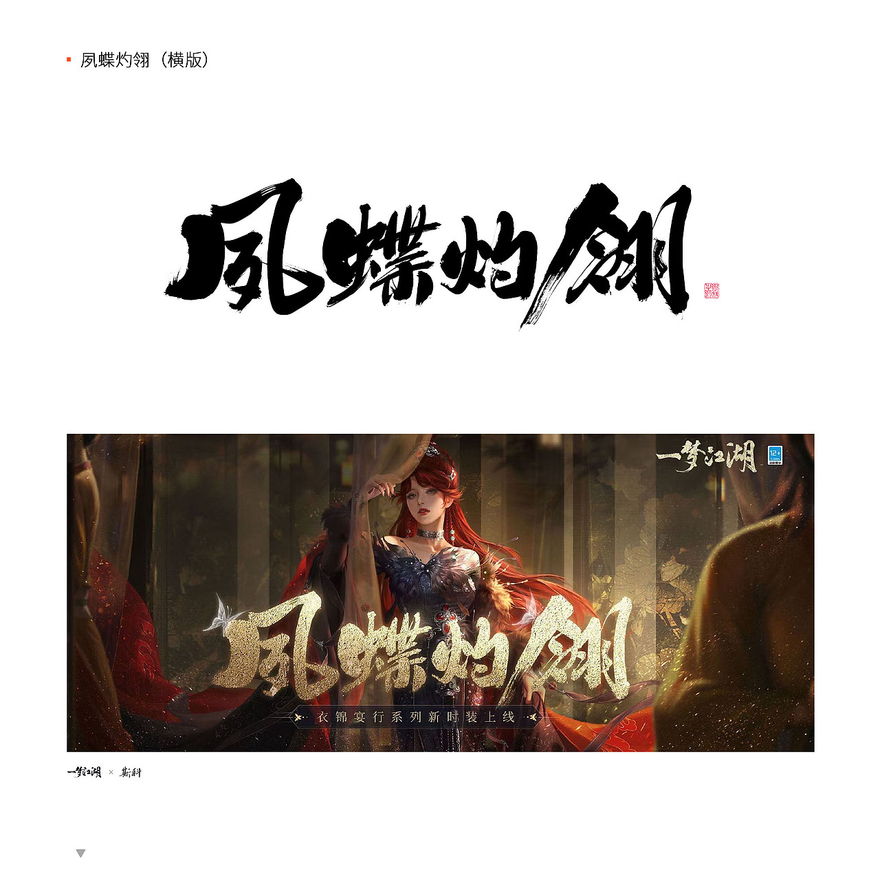 斯科/2022-2023/一梦江湖合作字体精选/实际应用截图