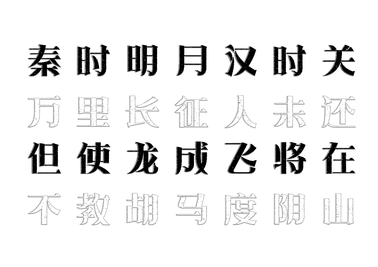 【一祁造字】朗宋体系列新字首发（图ZMzAyOTU0MDI0） - 字体/字形 - 站酷设计师一祁造字原创素材 - 站酷ZCOOL