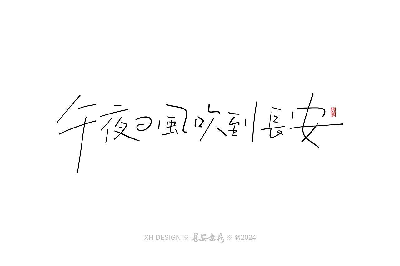 长安书秀 游戏书法字体