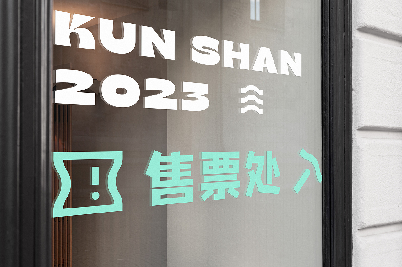 昆山湖区旅游文创品牌设计（图ZMzQyMTYxNTcy） - 品牌 - 站酷设计师HiZella原创素材 - 站酷ZCOOL