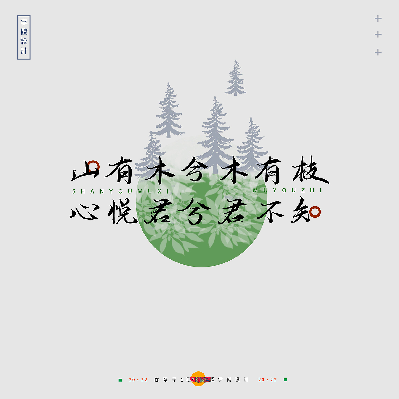 《字体设计—我们学过的诗歌》（图ZMzAxMDI2NjQ0） - 字体/字形 - 站酷设计师枕草子1原创素材 - 站酷ZCOOL