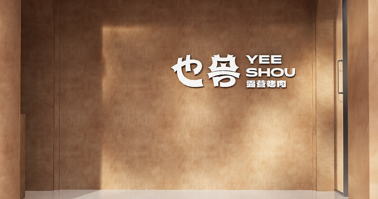 也兽露营烤肉（图ZMzMyMDI1MDg4） - 酒店餐饮设计 - 站酷设计师Tonmore原创素材 - 站酷ZCOOL