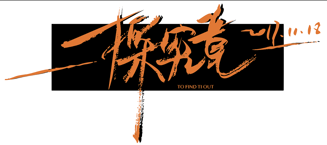 字体练习（图ZOTcxMzAyNDA=） - 字体/字形 - 站酷设计师11点睡觉可好原创素材 - 站酷ZCOOL