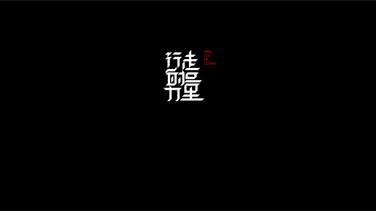無字不歡（伍）（图ZODY1MjI0MzY=） - 字体/字形 - 站酷设计师南山設計原创素材 - 站酷ZCOOL