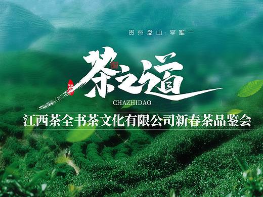 春茶品鉴会 X展架 活动流程KT版 投影主画面