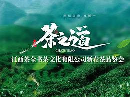 春茶品鑒會 X展架 活動流程KT版 投影主畫面