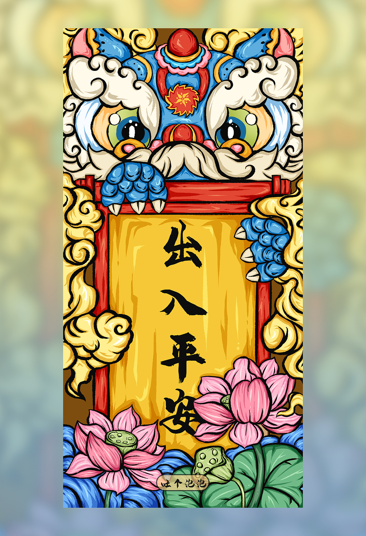 出入平安（图ZMjkwMjI5NjY0） - 商业插画 - 站酷设计师Hu_小卷原创素材 - 站酷ZCOOL