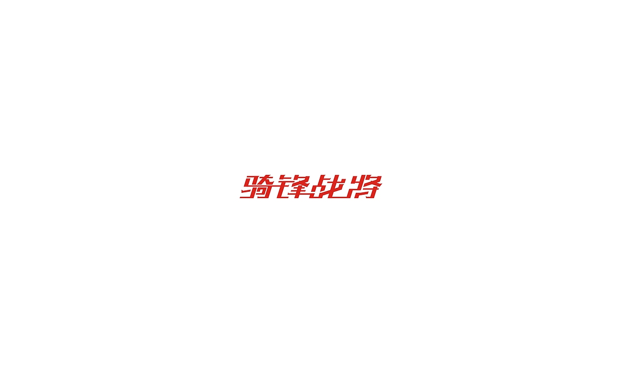 2017字体设计小结（图ZMTAxMjA1NzI0） - 字体/字形 - 站酷设计师摆渡漓江原创素材 - 站酷ZCOOL