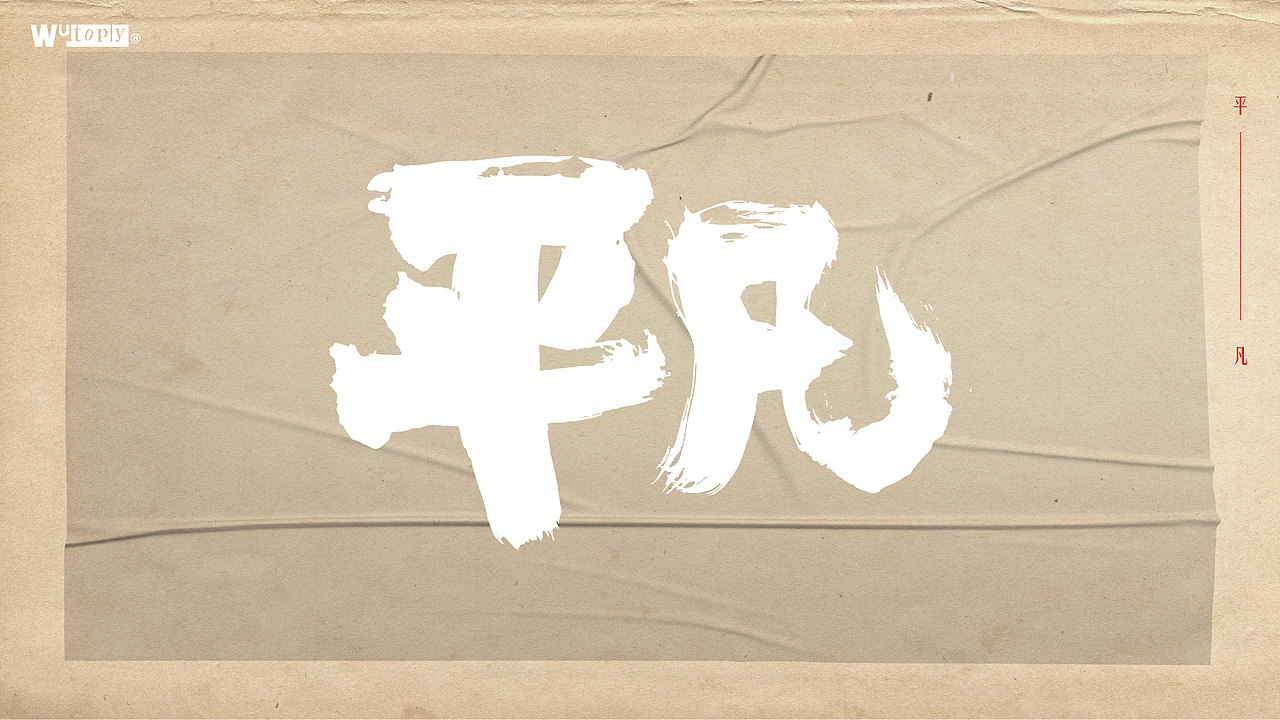 手写字体设计（图ZMjcyMzQ1MjI4） - 字体/字形 - 站酷设计师WT设计工作室原创素材 - 站酷ZCOOL