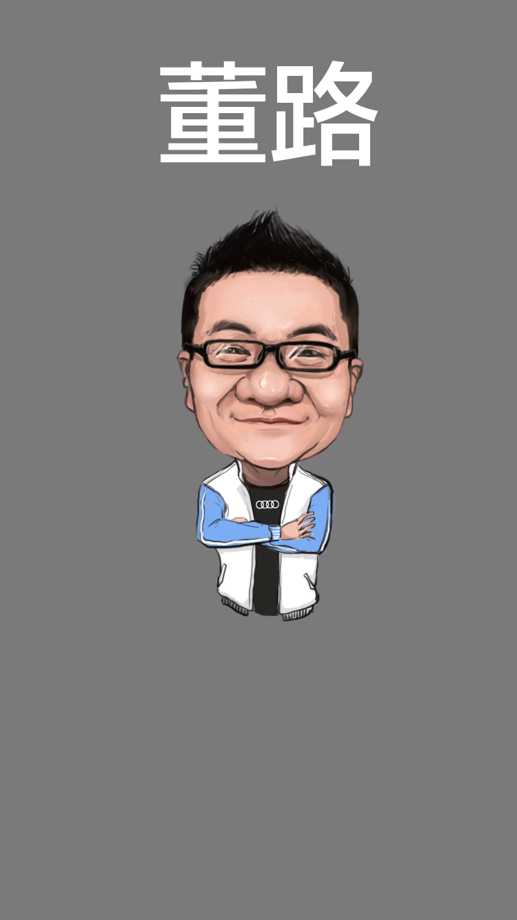 董路大哥直播插画制做
