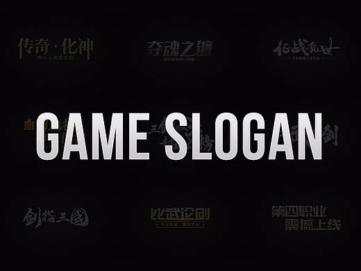 游戏slogan