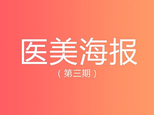 医美朋友圈海报