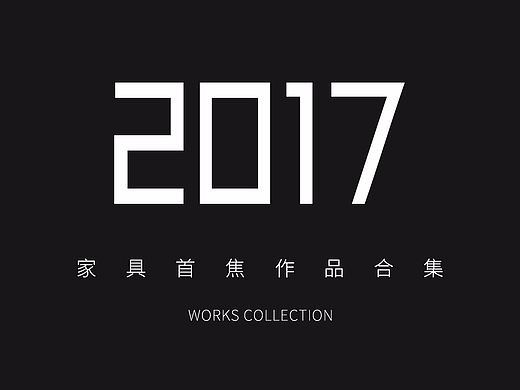 2017家具类目海报作品合集  首焦 海报  详情页第一屏