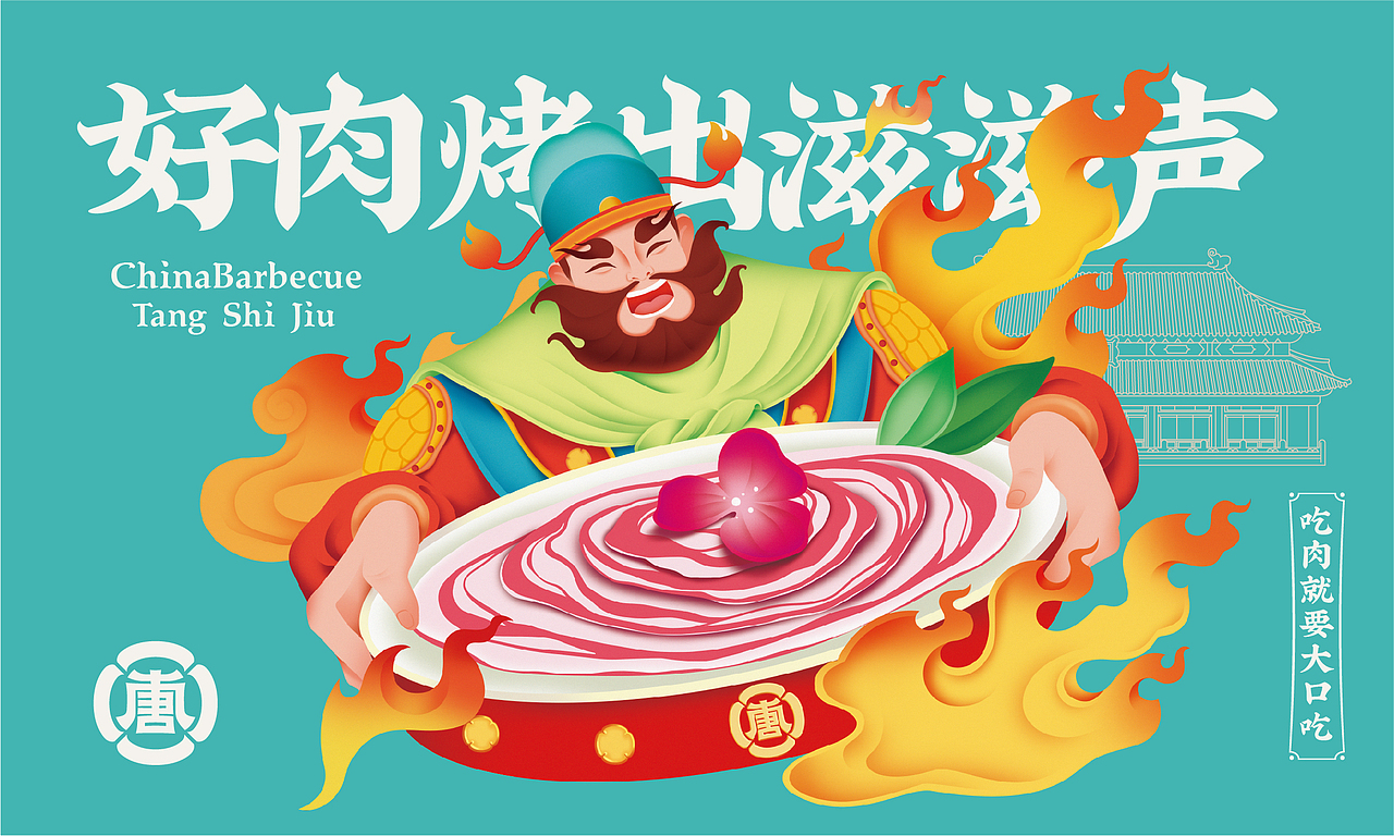 唐拾九·中式烤肉（图ZMjc3OTExNTUy） - 品牌 - 站酷设计师反骨视觉创意原创素材 - 站酷ZCOOL