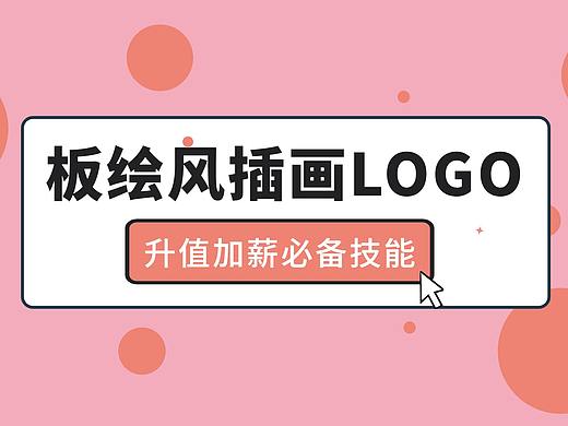 【插画LOGO】升值加薪必备技能，掌握插画LOGO的绘制