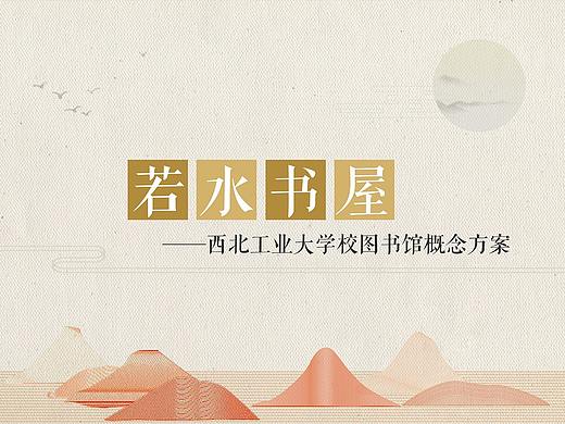 西工大图书馆 若水书屋