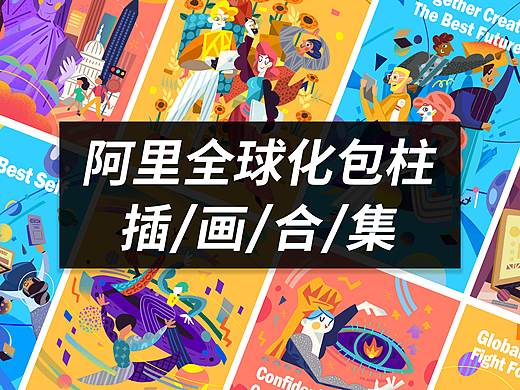 阿里巴巴滨江全球化包柱插画合集
