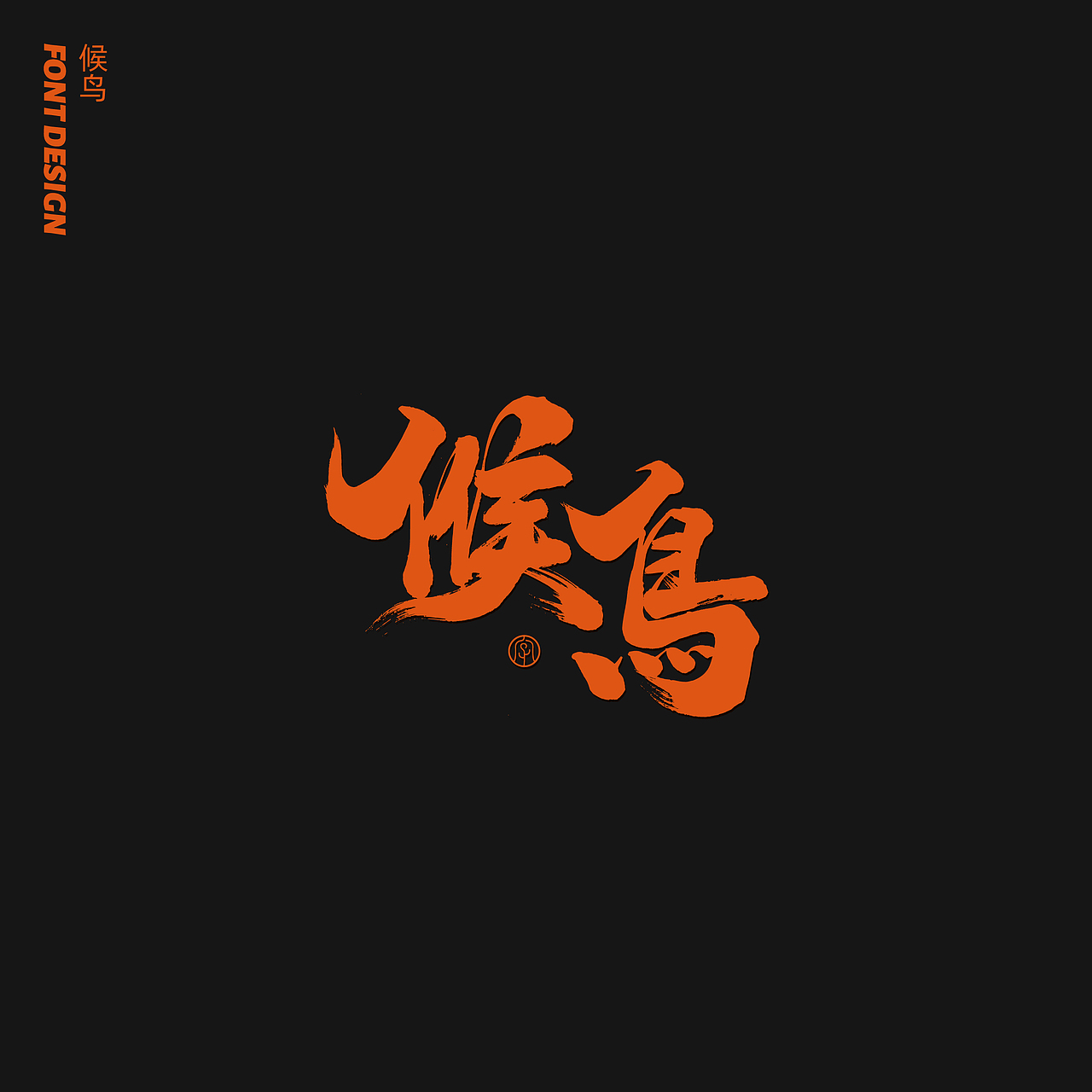 劉念八月手写字体（3）（图ZMjIwNTA1MzA4） - 字体/字形 - 站酷设计师劉念原创素材 - 站酷ZCOOL