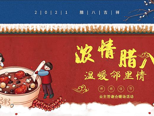 2021业主答谢会暖场(浓情腊八节 温暖邻里情.