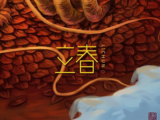 《24节气·藏生·立春》及《序》