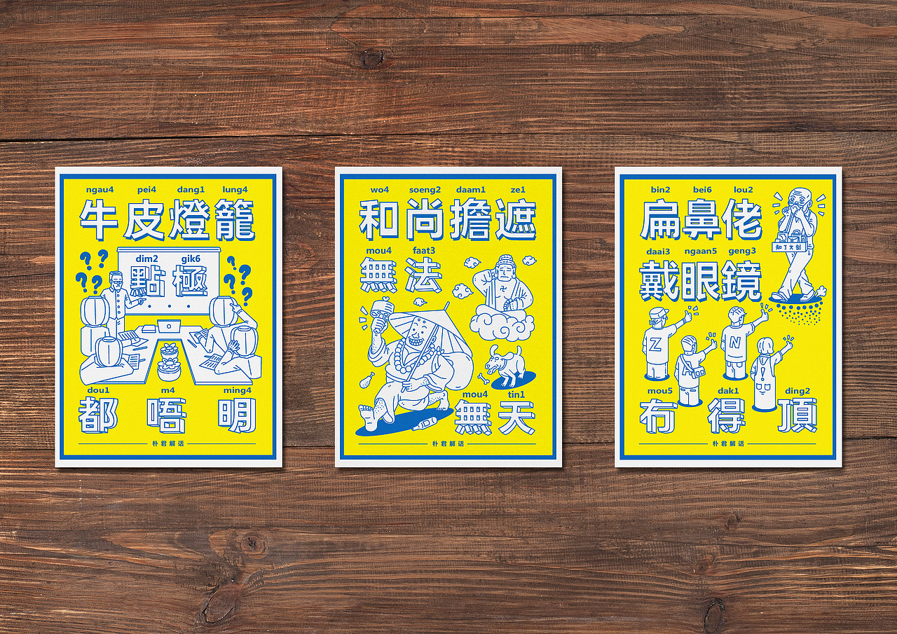 朴君解话——粤语歇后语