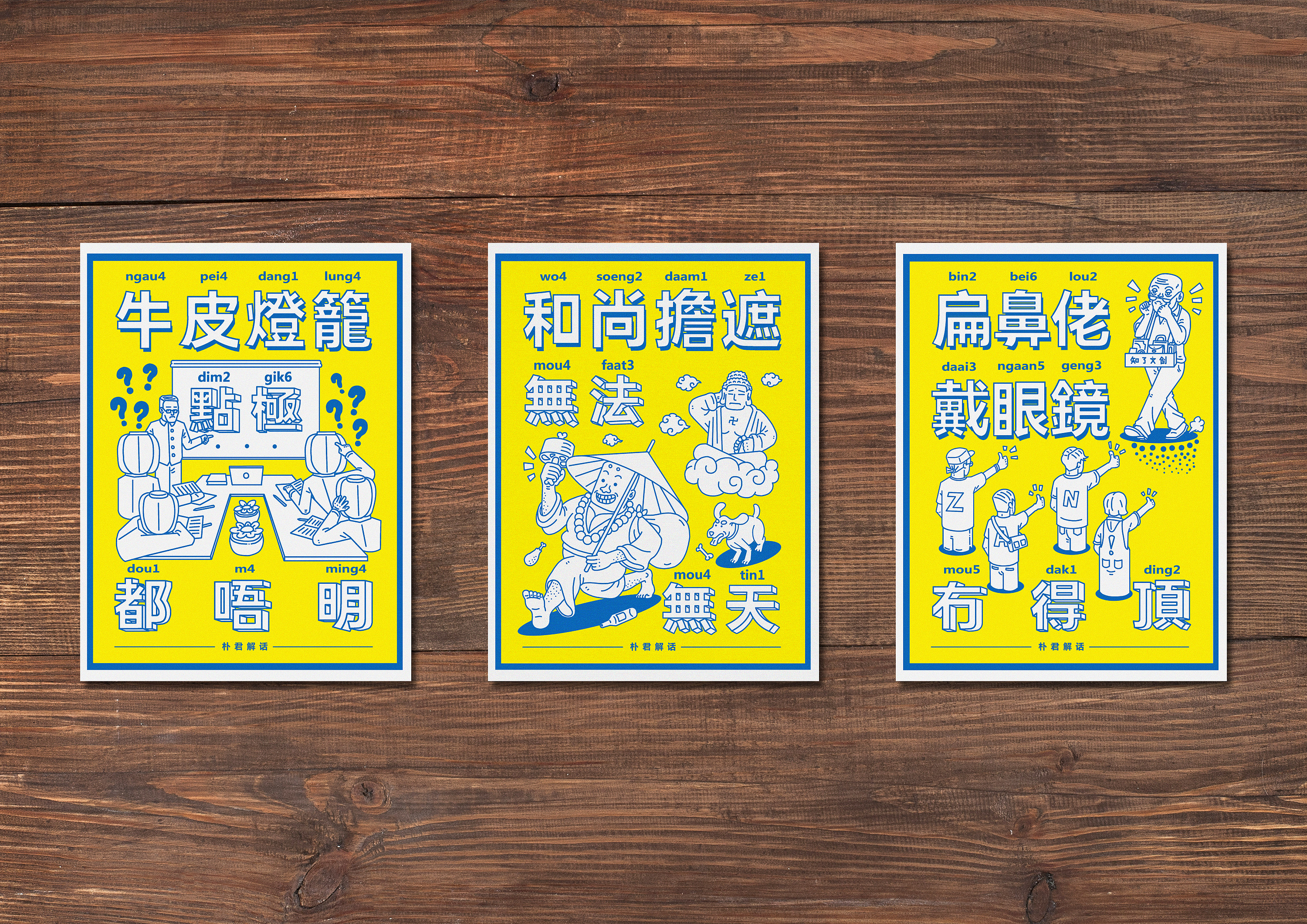 朴君解话——粤语歇后语